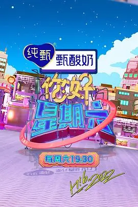 趣味乐园 2025 综艺